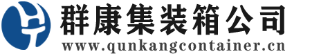 平顶山集装箱 - 平顶山二手集装箱 - 平顶山海运集装箱 - 群康集装箱服务公司